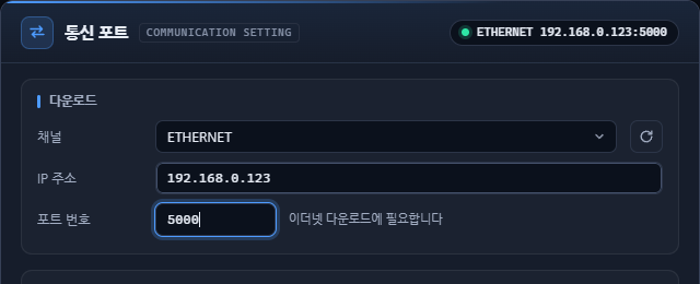 그림 4. ETHERNET을 선택하고 IP 주소와 포트 번호를 입력한 화면 그림 4. ETHERNET을 선택하고 IP 주소와 포트 번호를 입력한 화면
