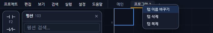 그림 5. 프로그램 탭의 오른쪽 클릭 메뉴 그림 5. 프로그램 탭의 오른쪽 클릭 메뉴