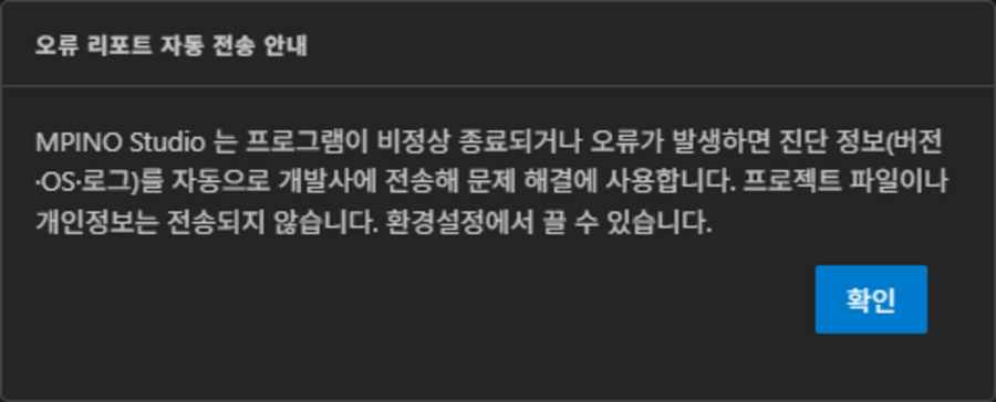 그림 2. 최초 실행 시 표시되는 오류 리포트 안내 그림 2. 최초 실행 시 표시되는 오류 리포트 안내